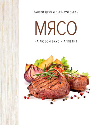 cover image of Мясо на любой вкус и аппетит